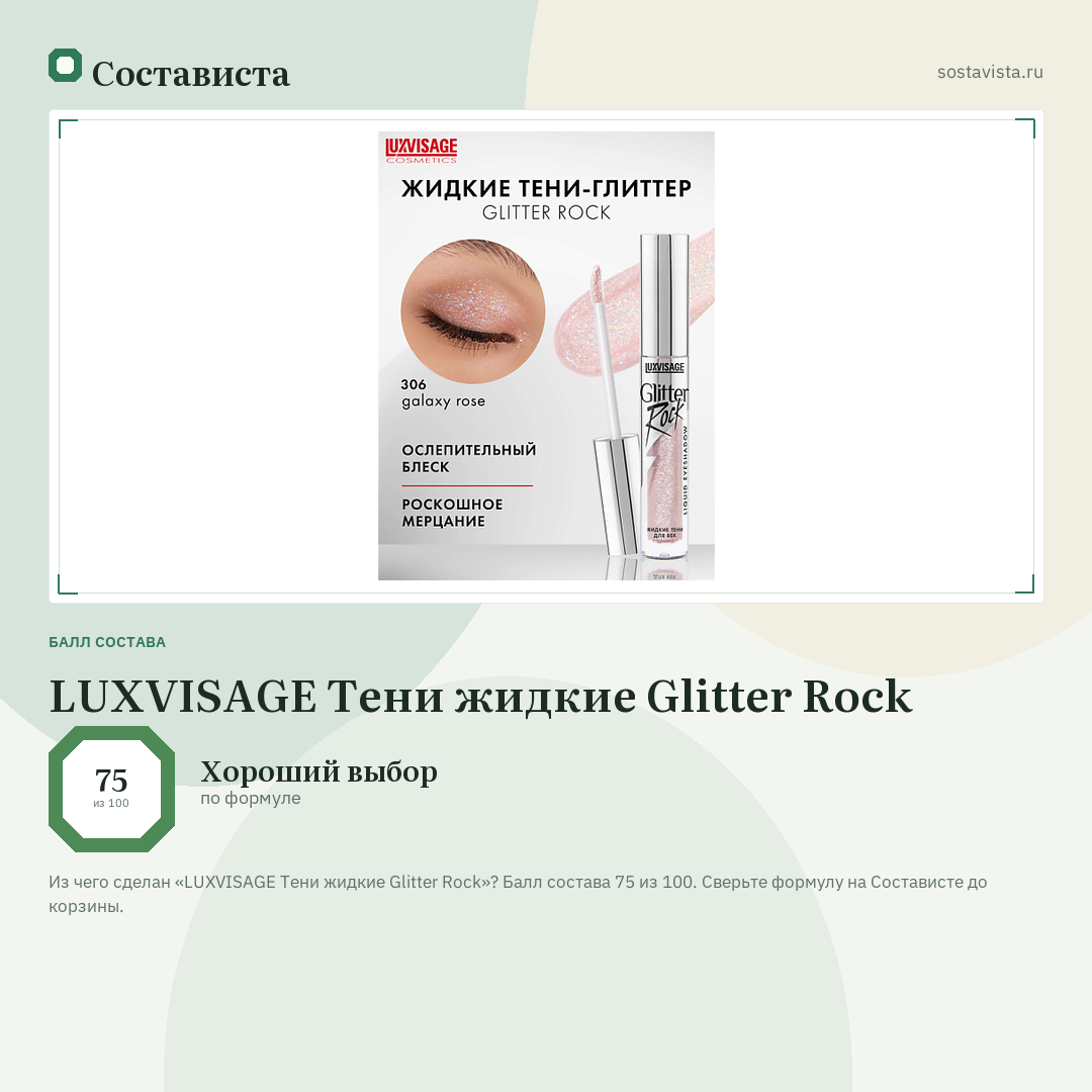 LUXVISAGE Тени жидкие Glitter Rock: балл состава 75 из 100 — Состависта