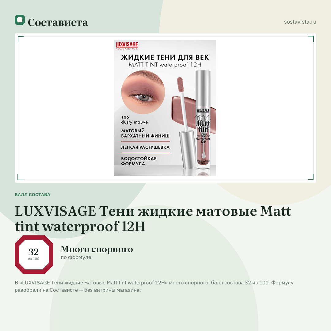 LUXVISAGE Тени жидкие матовые Matt tint waterproof 12H: балл состава 32 из 100 — Состависта