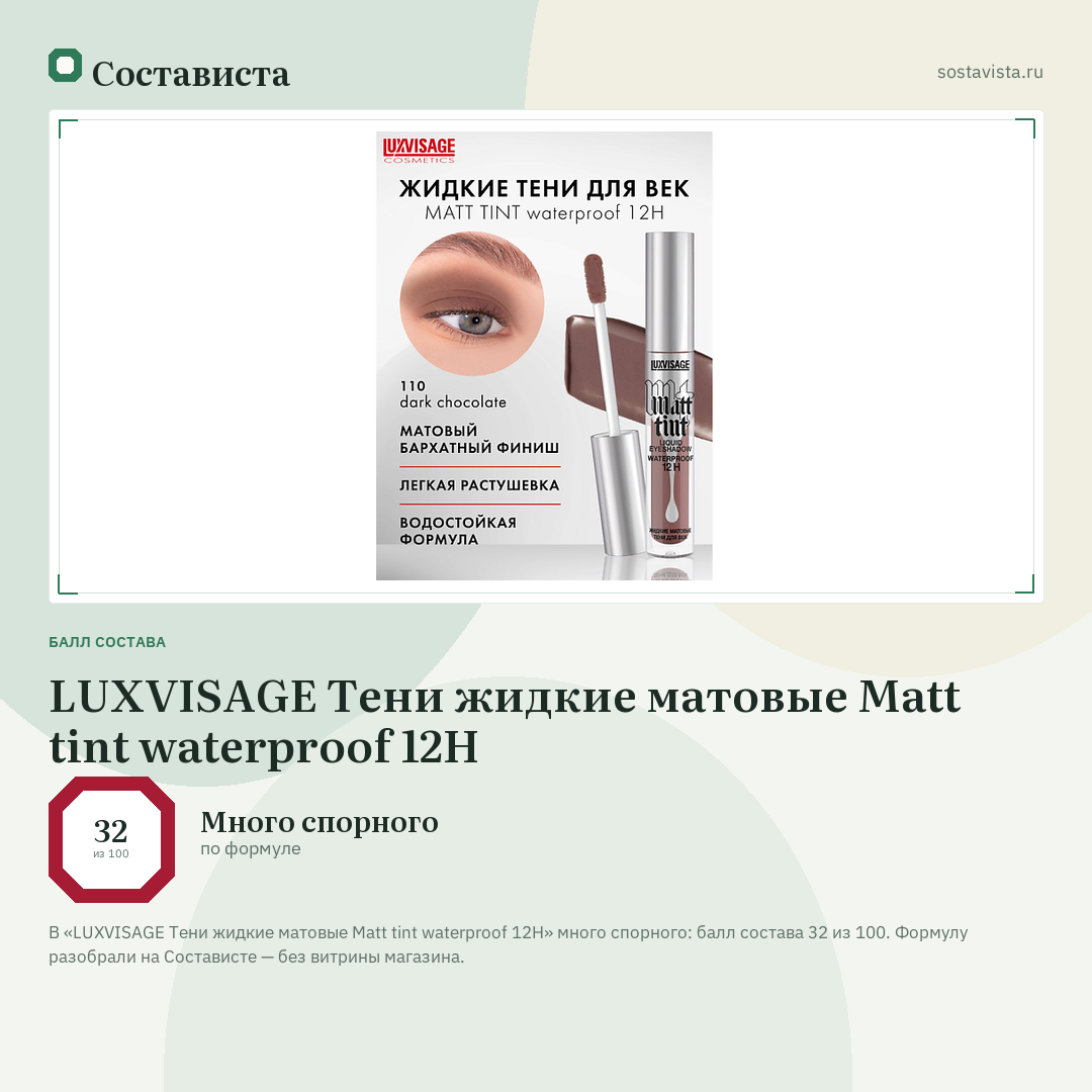 LUXVISAGE Тени жидкие матовые Matt tint waterproof 12H: балл состава 32 из 100 — Состависта