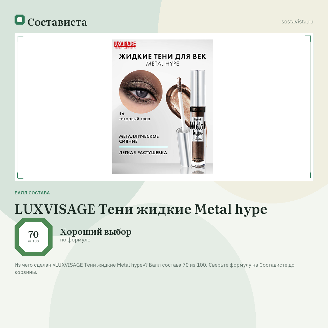 LUXVISAGE Тени жидкие Metal hype: балл состава 70 из 100 — Состависта