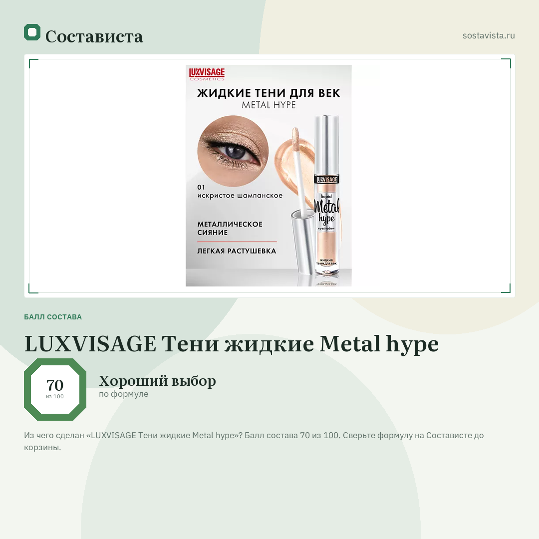LUXVISAGE Тени жидкие Metal hype: балл состава 70 из 100 — Состависта