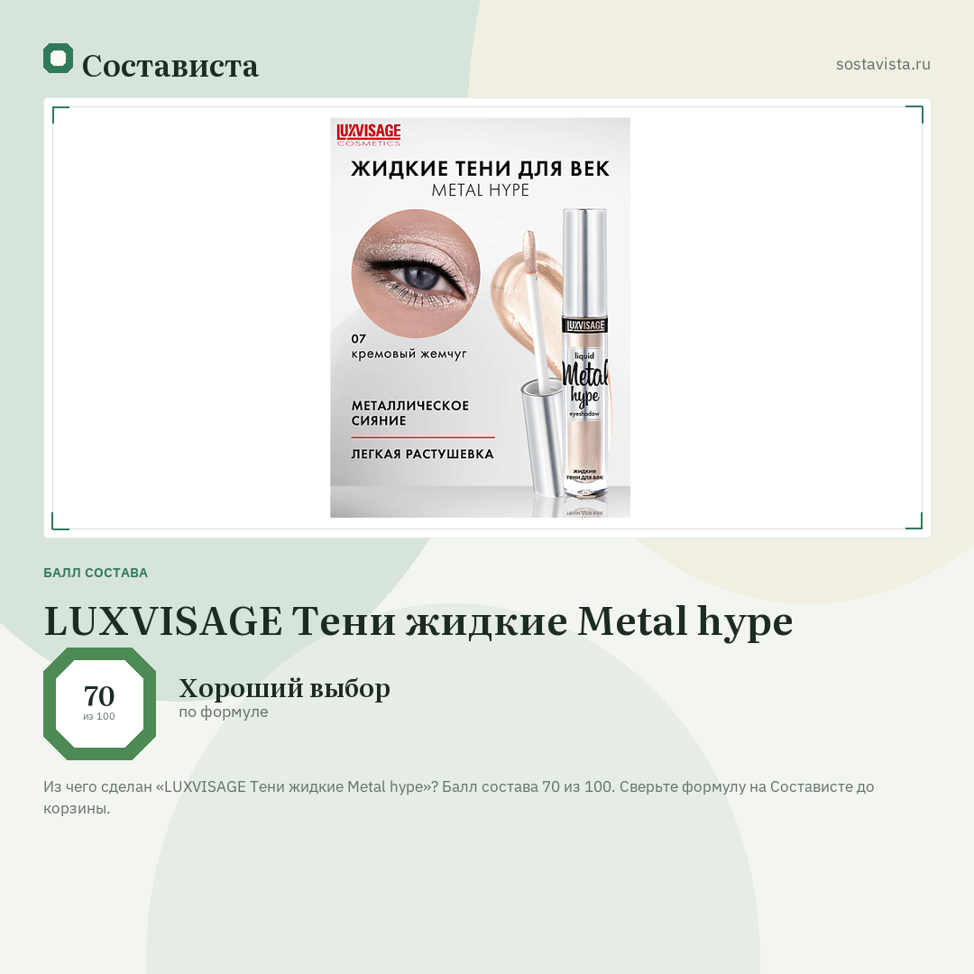 LUXVISAGE Тени жидкие Metal hype: балл состава 70 из 100 — Состависта