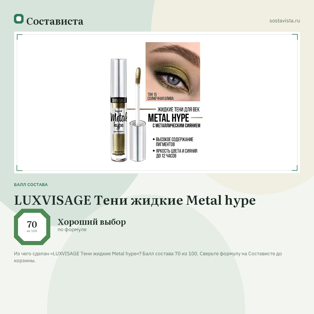 LUXVISAGE Тени жидкие Metal hype: балл состава 70 из 100 — Состависта