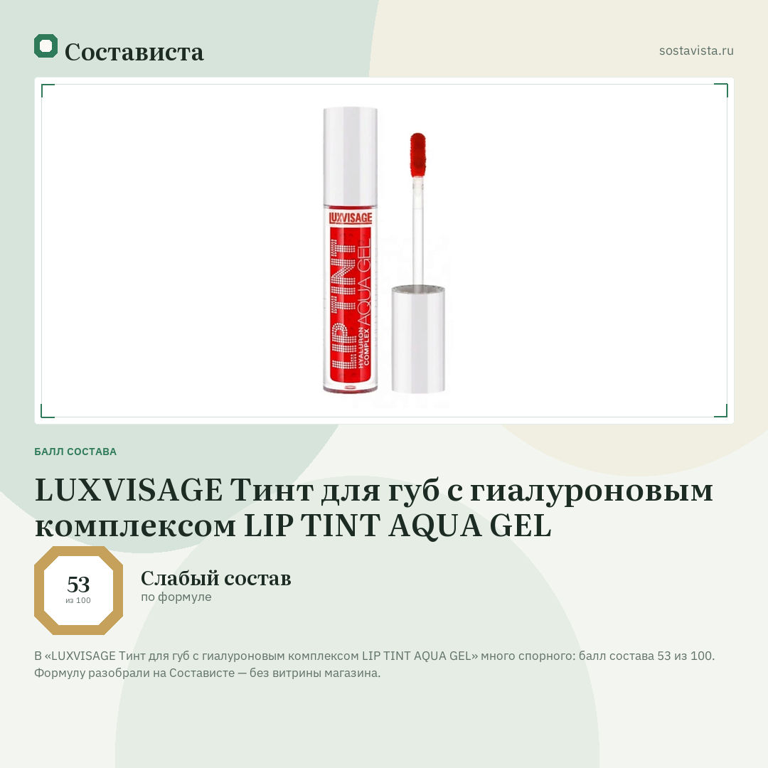 LUXVISAGE Тинт для губ с гиалуроновым комплексом LIP TINT AQUA GEL: балл состава 53 из 100 — Состависта