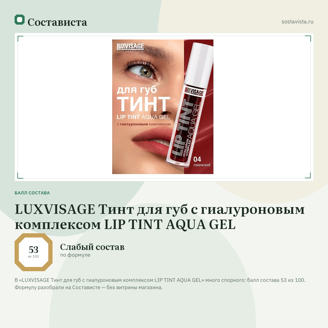 LUXVISAGE Тинт для губ с гиалуроновым комплексом LIP TINT AQUA GEL: балл состава 53 из 100 — Состависта