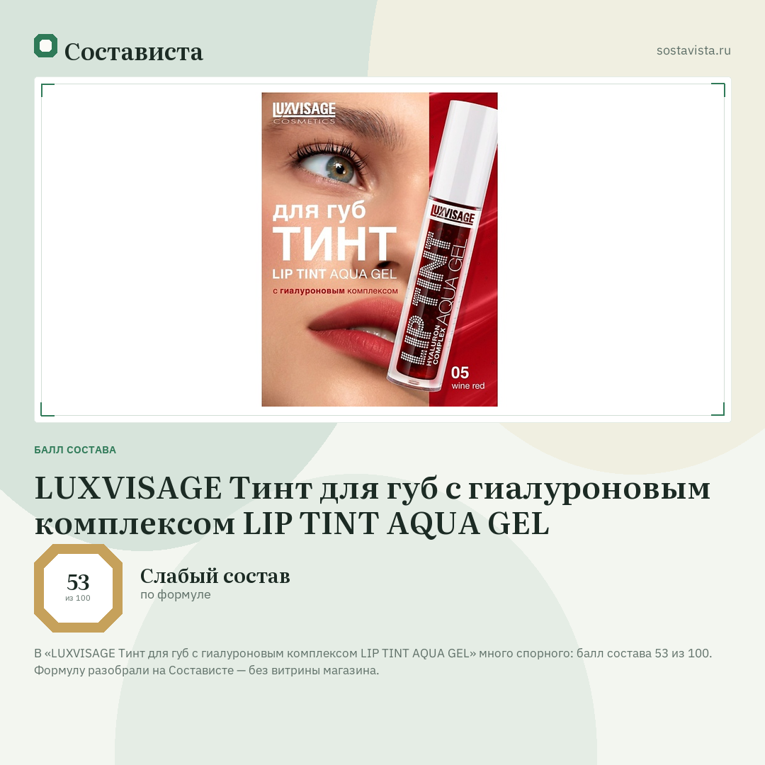 LUXVISAGE Тинт для губ с гиалуроновым комплексом LIP TINT AQUA GEL: балл состава 53 из 100 — Состависта