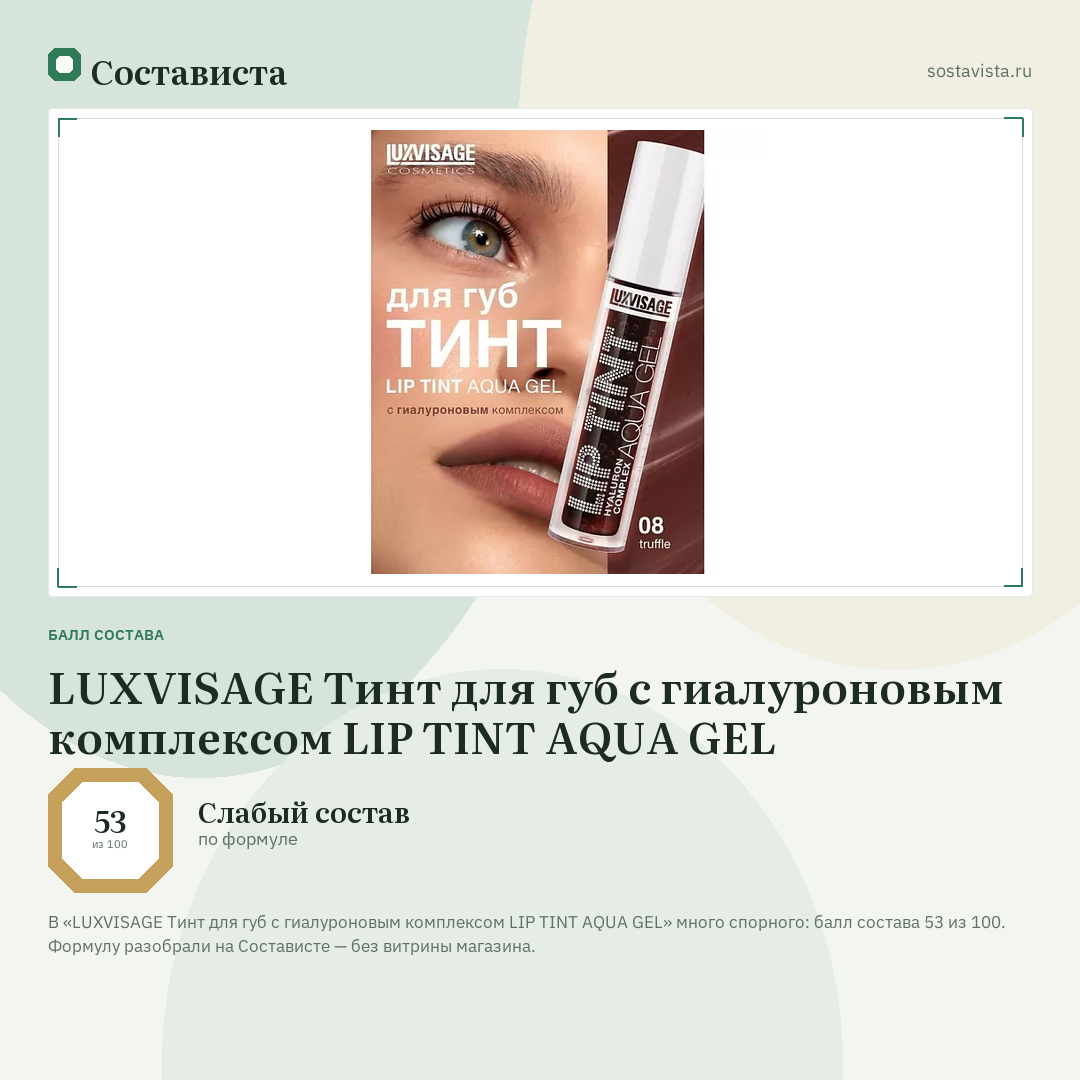 LUXVISAGE Тинт для губ с гиалуроновым комплексом LIP TINT AQUA GEL: балл состава 53 из 100 — Состависта