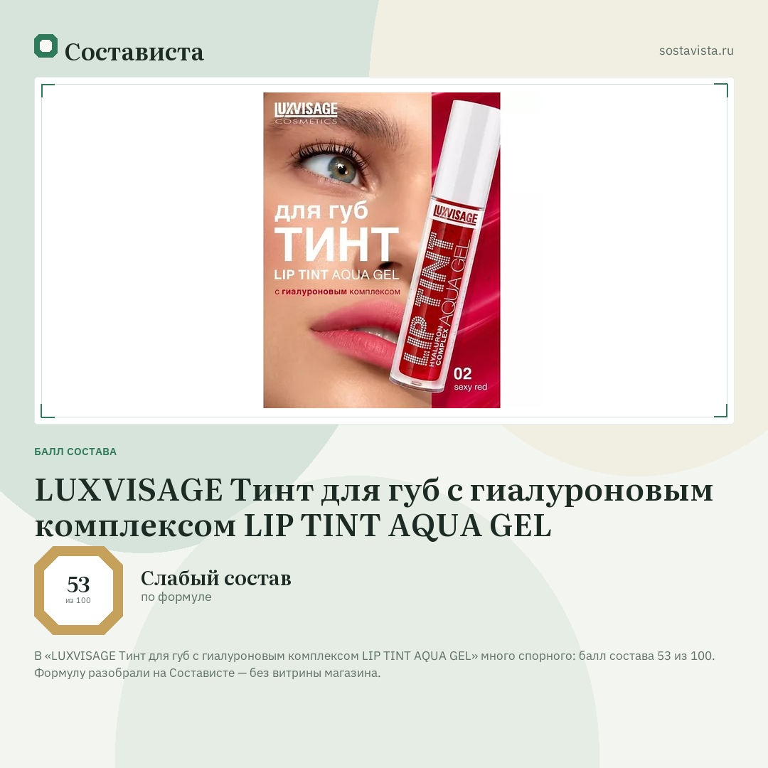 LUXVISAGE Тинт для губ с гиалуроновым комплексом LIP TINT AQUA GEL: балл состава 53 из 100 — Состависта