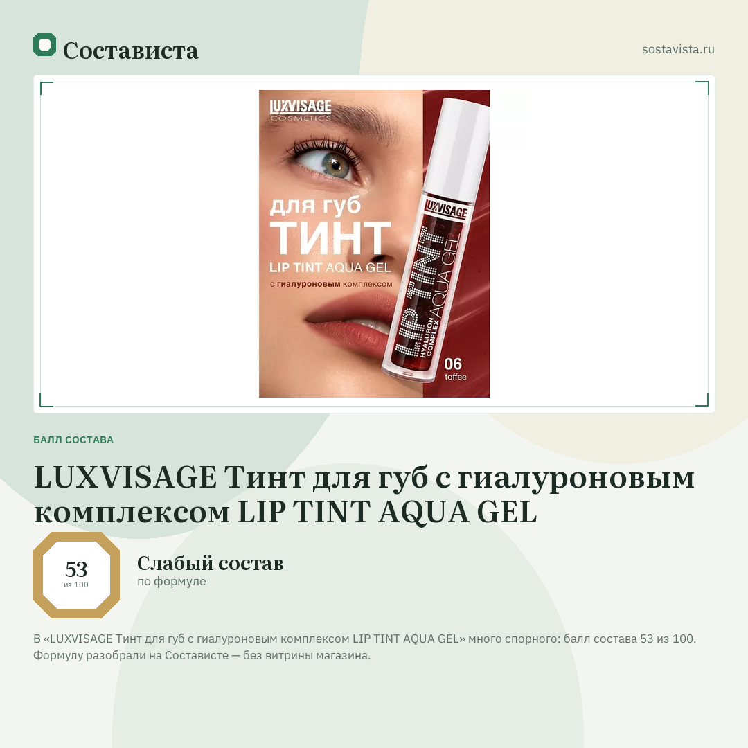 LUXVISAGE Тинт для губ с гиалуроновым комплексом LIP TINT AQUA GEL: балл состава 53 из 100 — Состависта