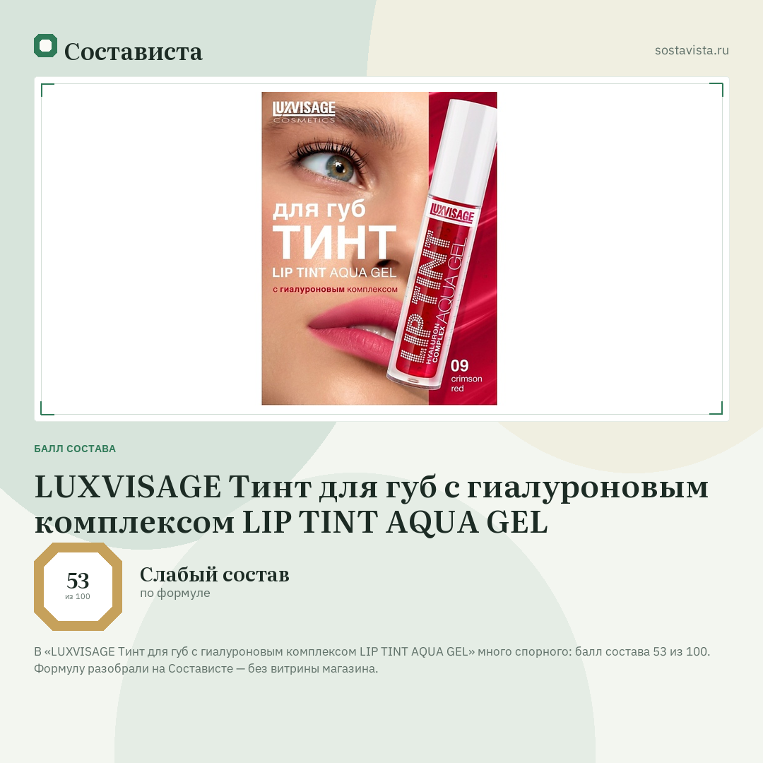 LUXVISAGE Тинт для губ с гиалуроновым комплексом LIP TINT AQUA GEL: балл состава 53 из 100 — Состависта