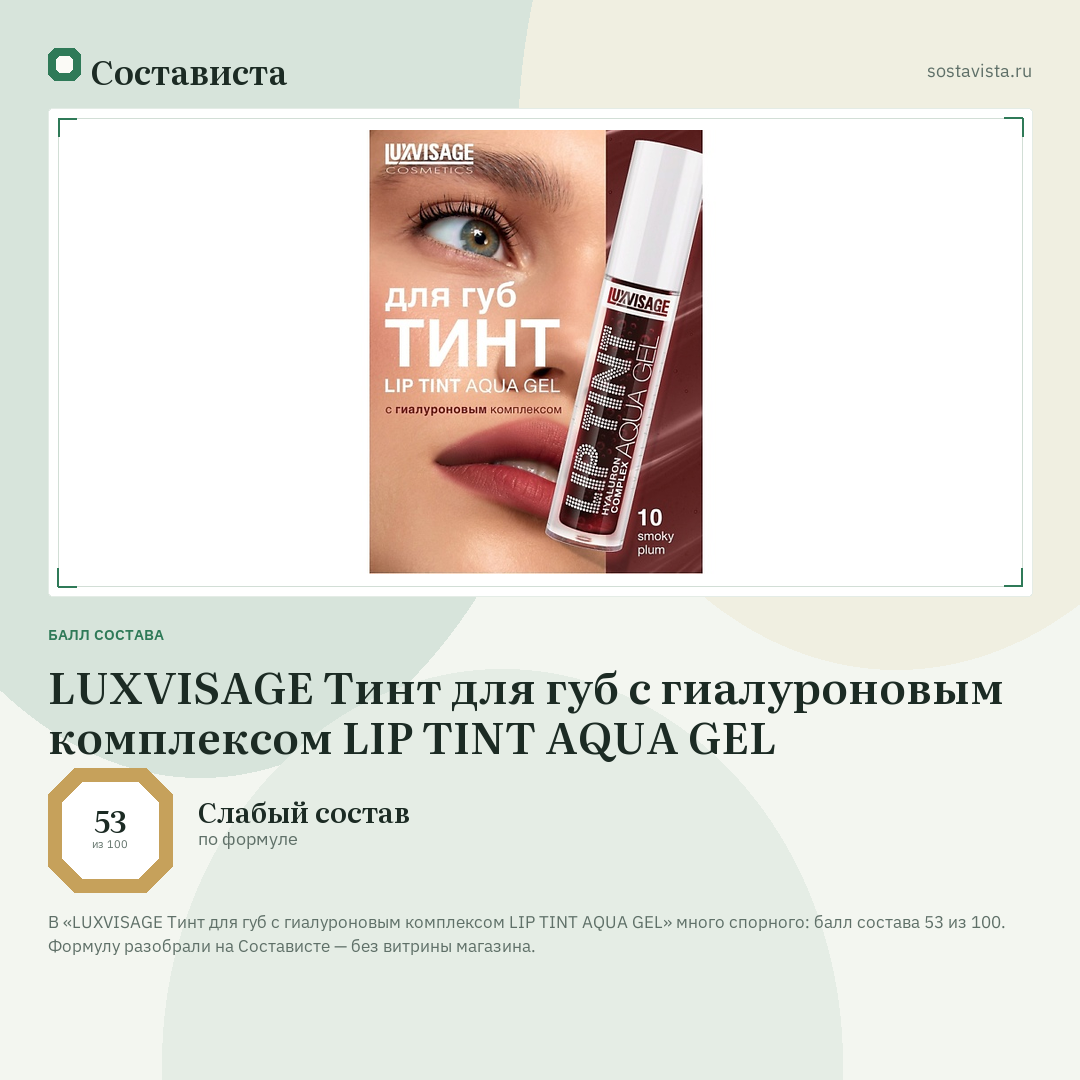 LUXVISAGE Тинт для губ с гиалуроновым комплексом LIP TINT AQUA GEL: балл состава 53 из 100 — Состависта