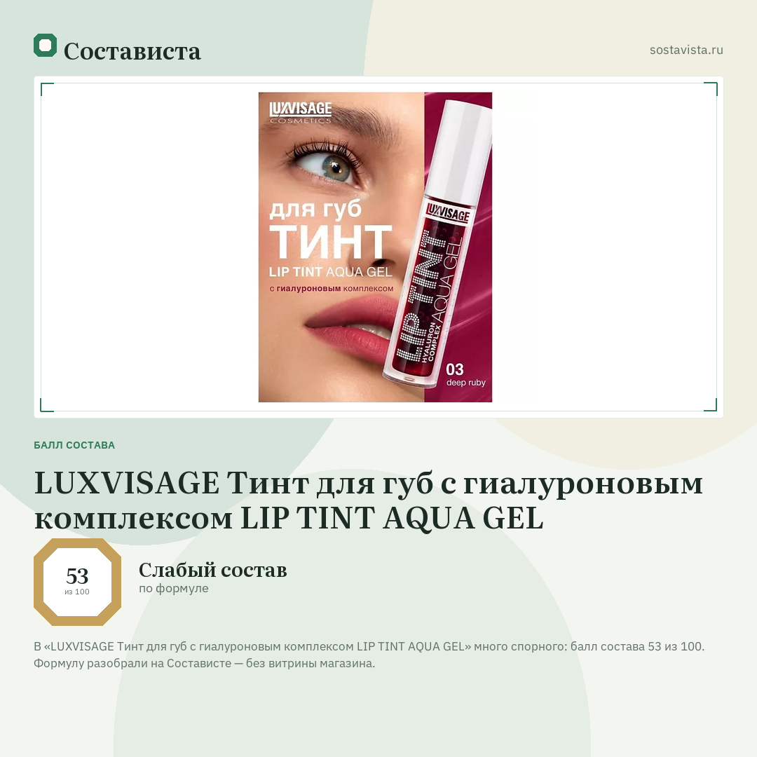 LUXVISAGE Тинт для губ с гиалуроновым комплексом LIP TINT AQUA GEL: балл состава 53 из 100 — Состависта
