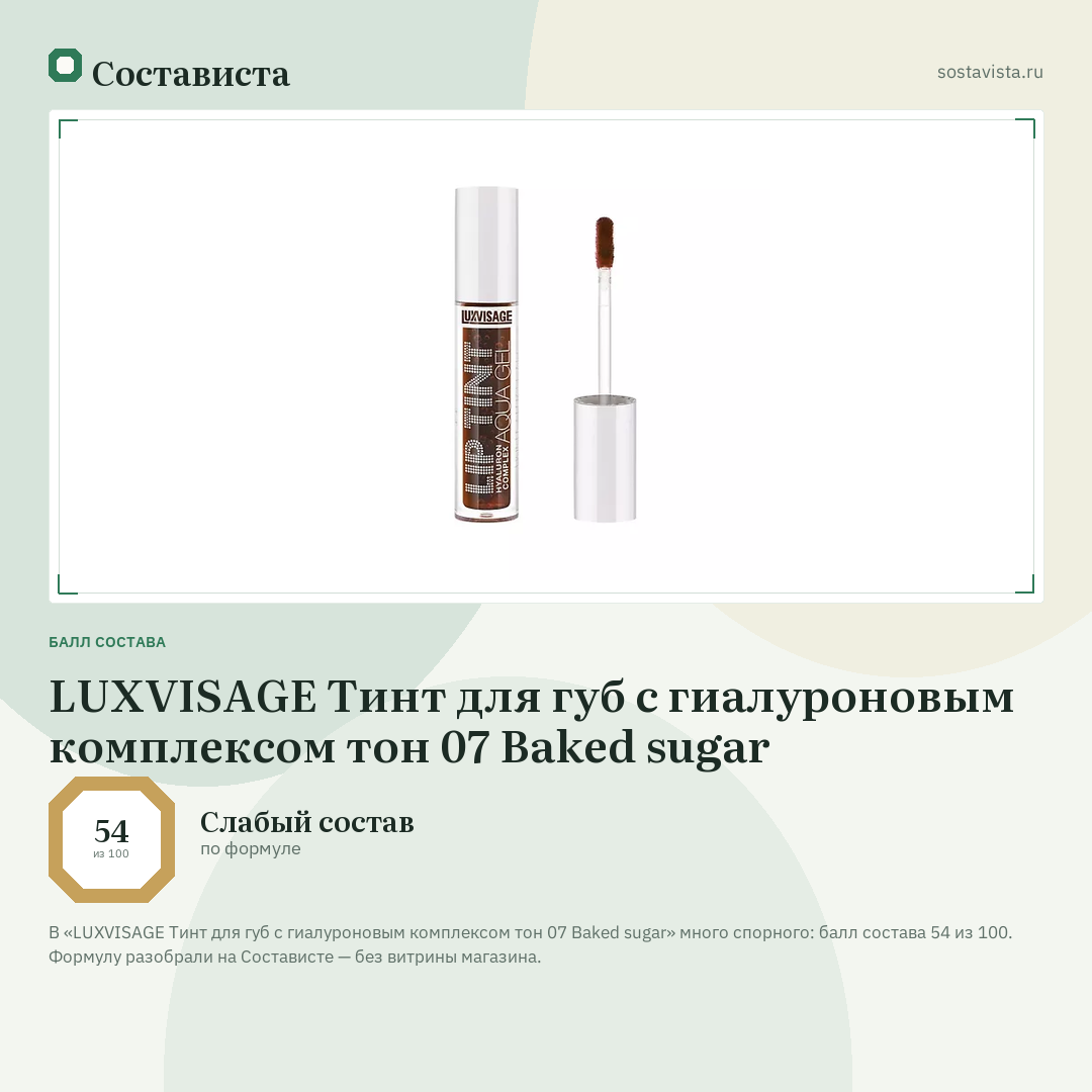 LUXVISAGE Тинт для губ с гиалуроновым комплексом тон 07 Baked sugar: балл состава 54 из 100 — Состависта