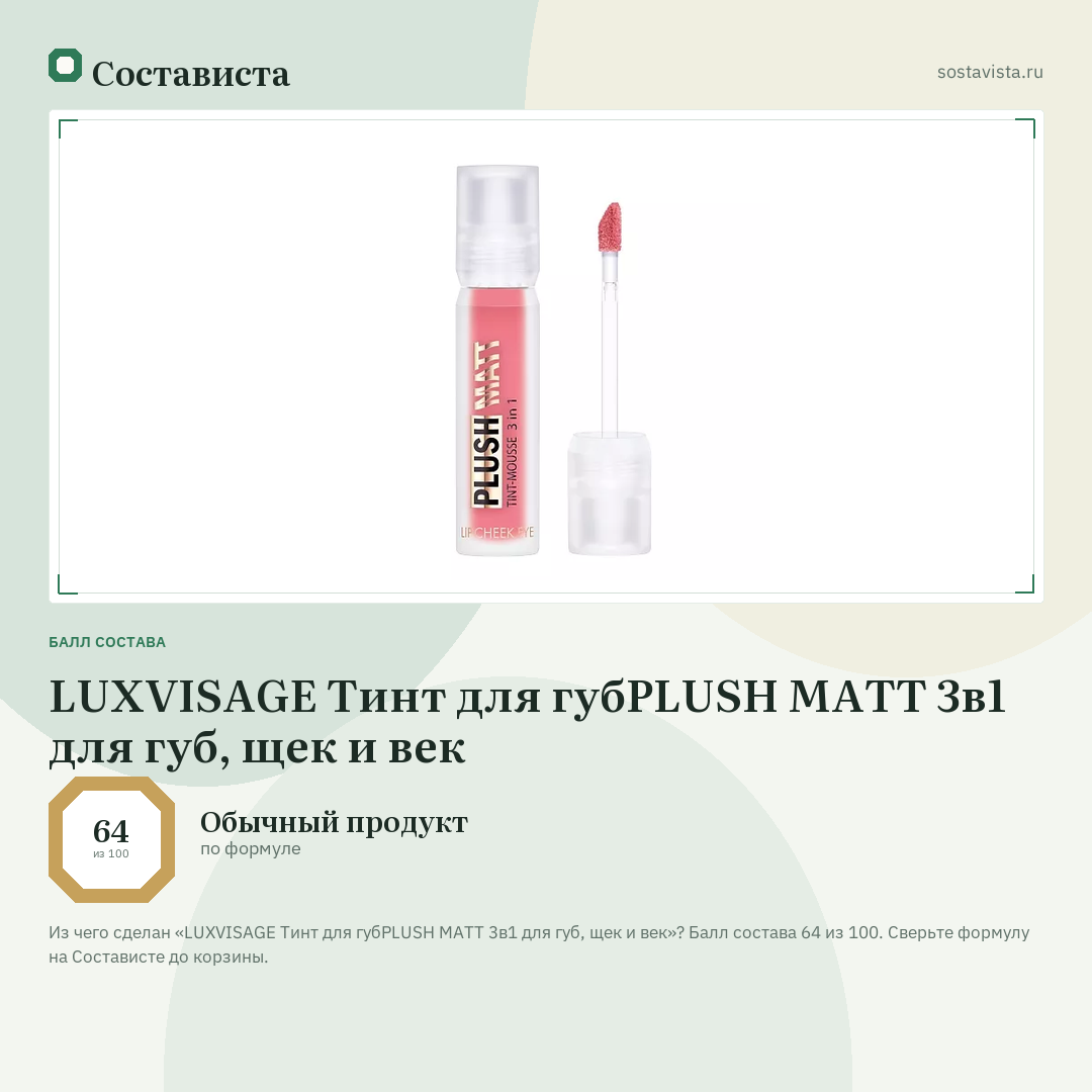 LUXVISAGE Тинт для губPLUSH MATT 3в1 для губ, щек и век: балл состава 64 из 100 — Состависта