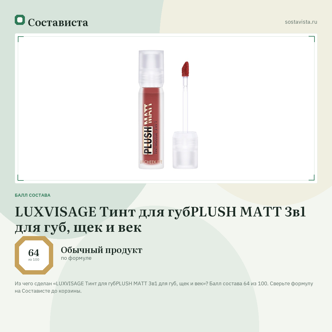 LUXVISAGE Тинт для губPLUSH MATT 3в1 для губ, щек и век: балл состава 64 из 100 — Состависта