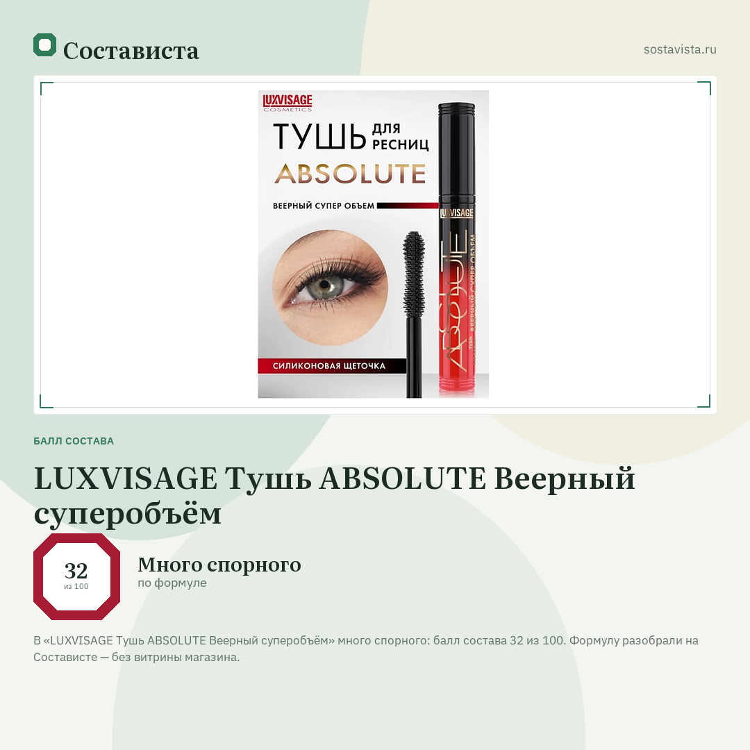 LUXVISAGE Тушь ABSOLUTE Веерный суперобъём: балл состава 32 из 100 — Состависта