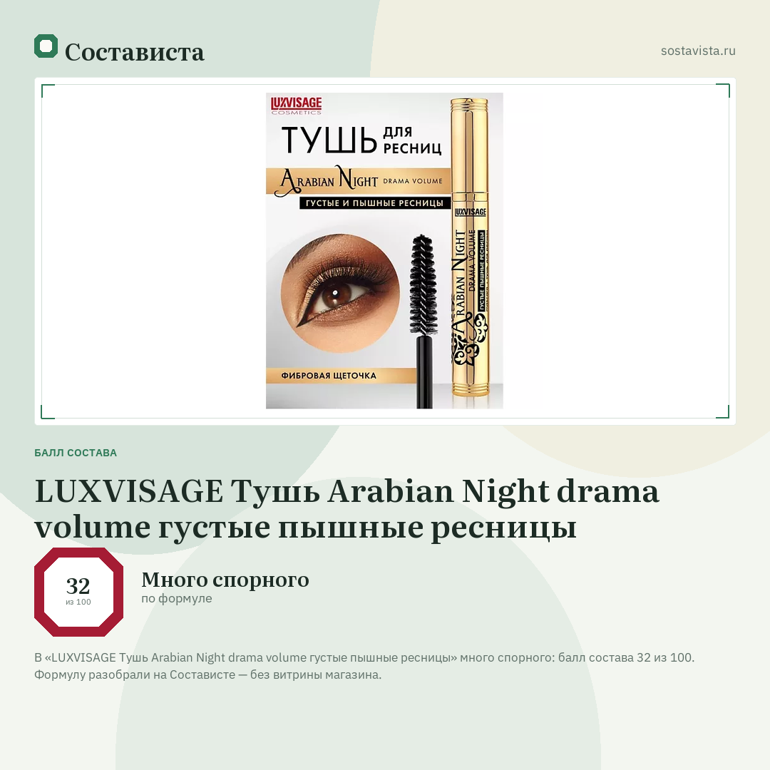 LUXVISAGE Тушь Arabian Night drama volume густые пышные ресницы: балл состава 32 из 100 — Состависта