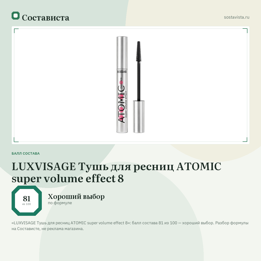 LUXVISAGE Тушь для ресниц ATOMIC super volume effect 8: балл состава 81 из 100 — Состависта