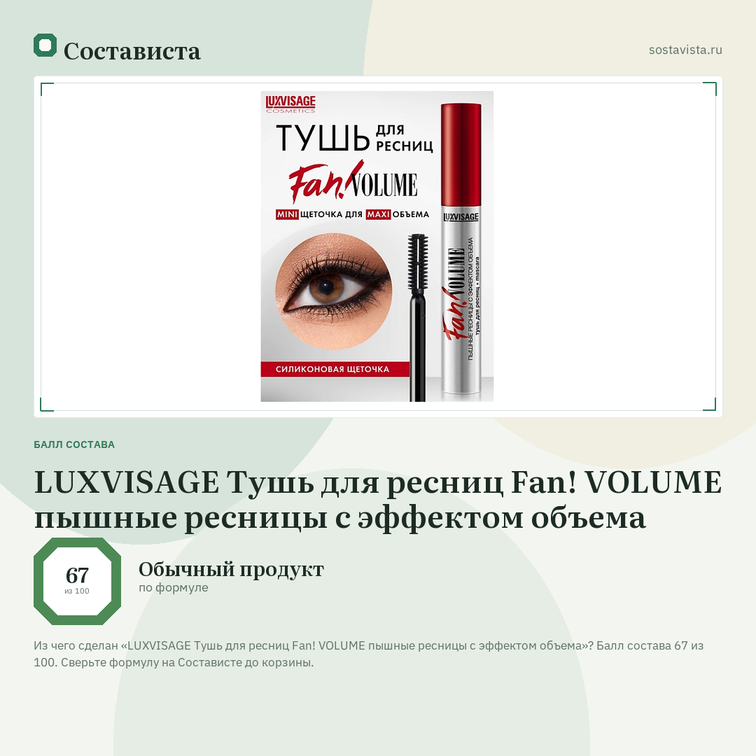 LUXVISAGE Тушь для ресниц Fan! VOLUME пышные ресницы с эффектом объема: балл состава 67 из 100 — Состависта