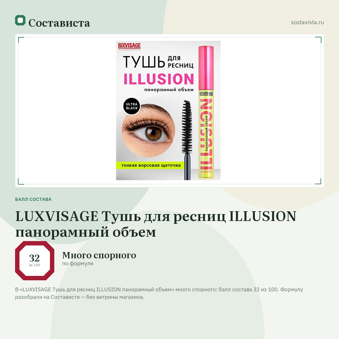LUXVISAGE Тушь для ресниц ILLUSION панорамный объем: балл состава 32 из 100 — Состависта