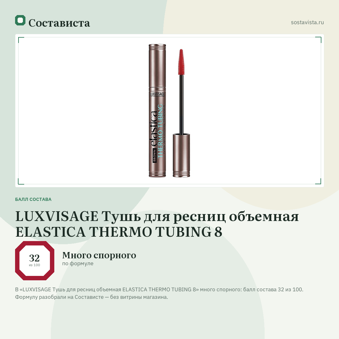 LUXVISAGE Тушь для ресниц объемная ELASTICA THERMO TUBING 8: балл состава 32 из 100 — Состависта