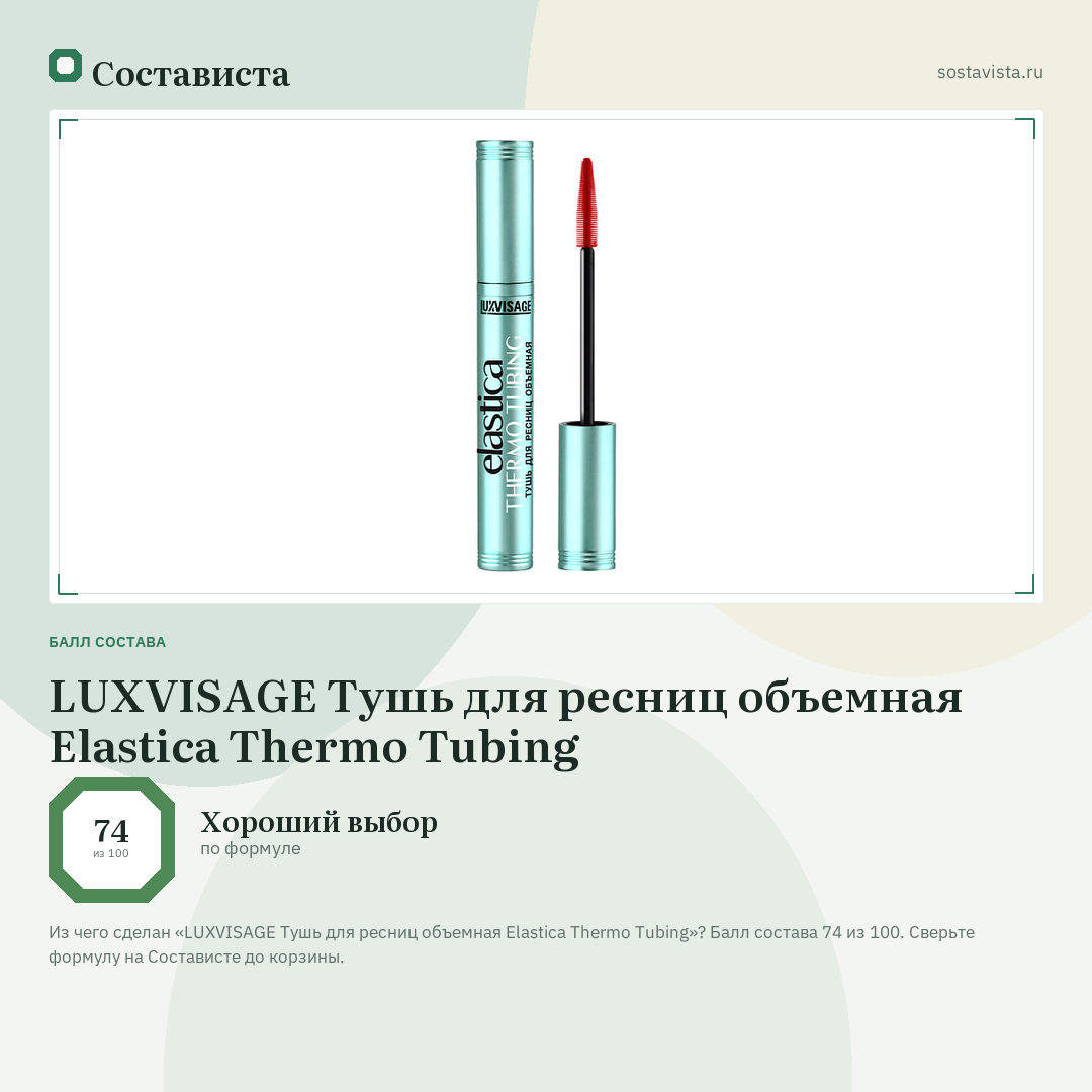 LUXVISAGE Тушь для ресниц объемная Elastica Thermo Tubing: балл состава 74 из 100 — Состависта