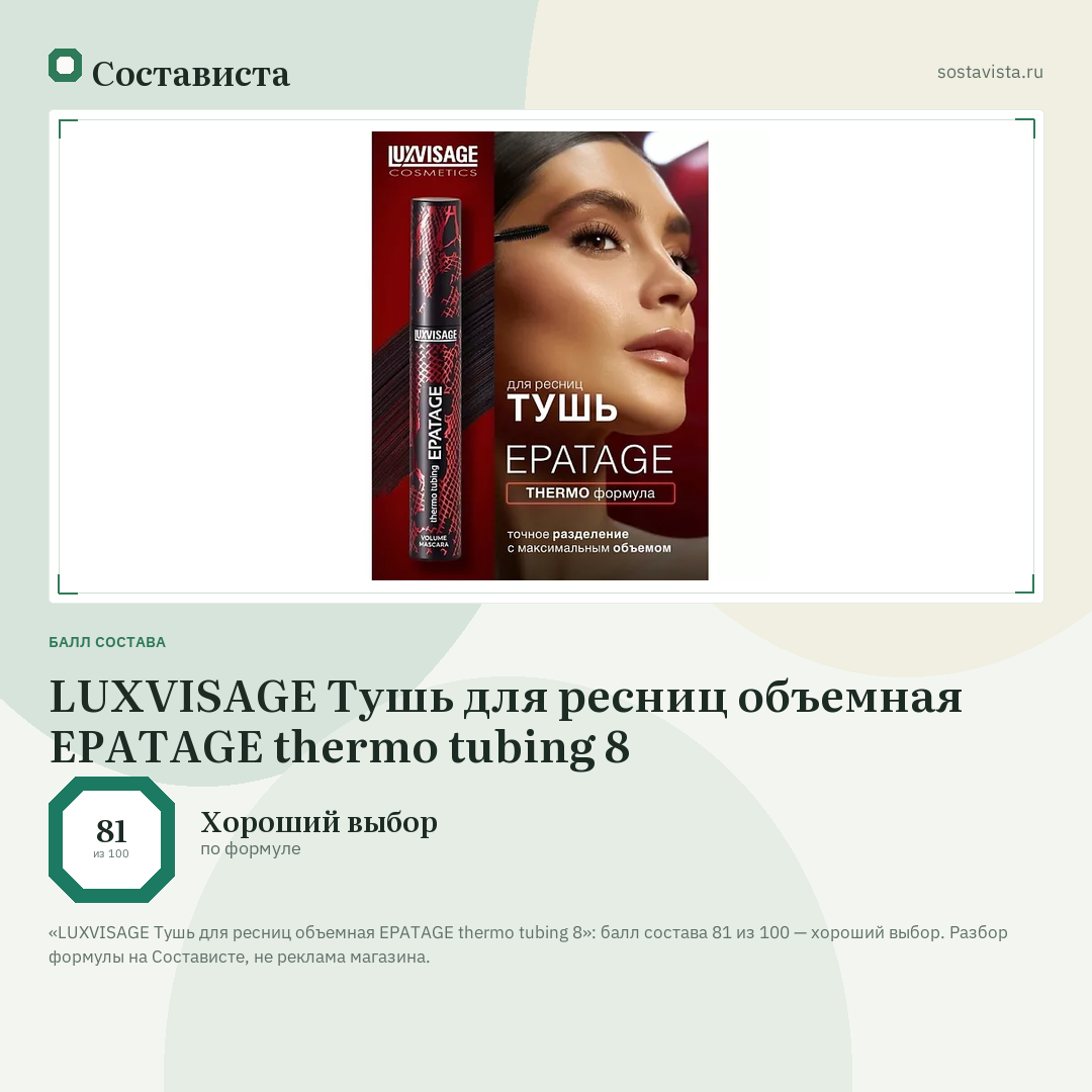 LUXVISAGE Тушь для ресниц объемная EPATAGE thermo tubing 8: балл состава 81 из 100 — Состависта