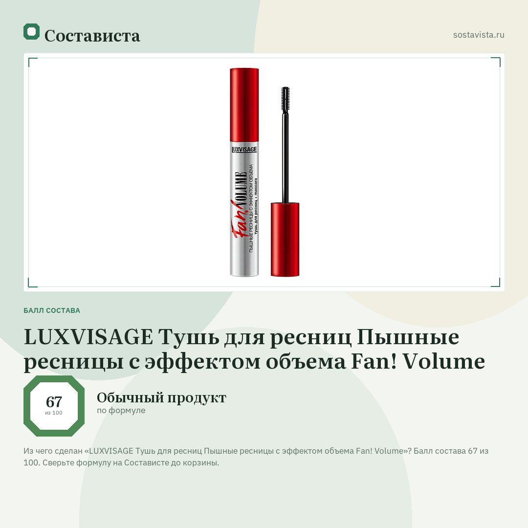 LUXVISAGE Тушь для ресниц Пышные ресницы с эффектом объема Fan! Volume: балл состава 67 из 100 — Состависта