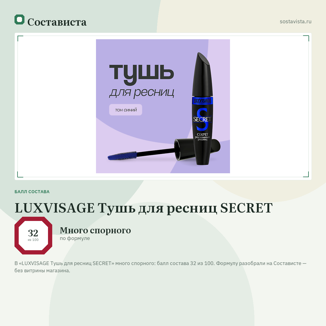 LUXVISAGE Тушь для ресниц SECRET: балл состава 32 из 100 — Состависта