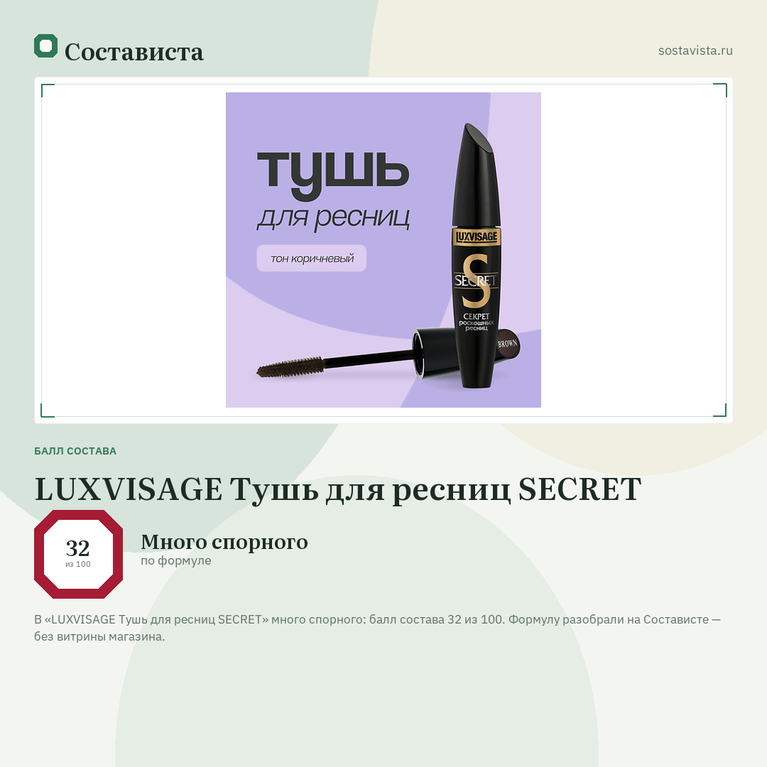 LUXVISAGE Тушь для ресниц SECRET: балл состава 32 из 100 — Состависта