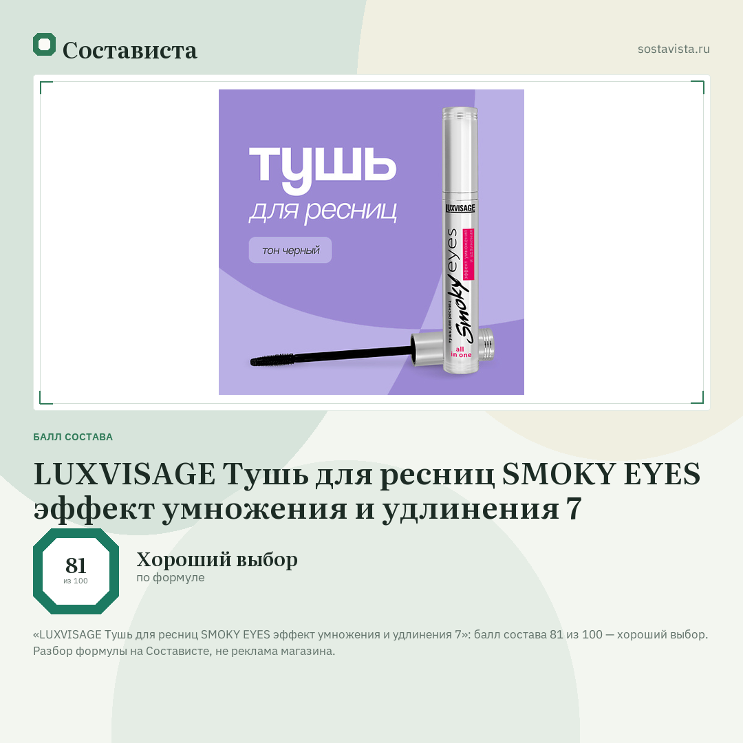 LUXVISAGE Тушь для ресниц SMOKY EYES эффект умножения и удлинения 7: балл состава 81 из 100 — Состависта