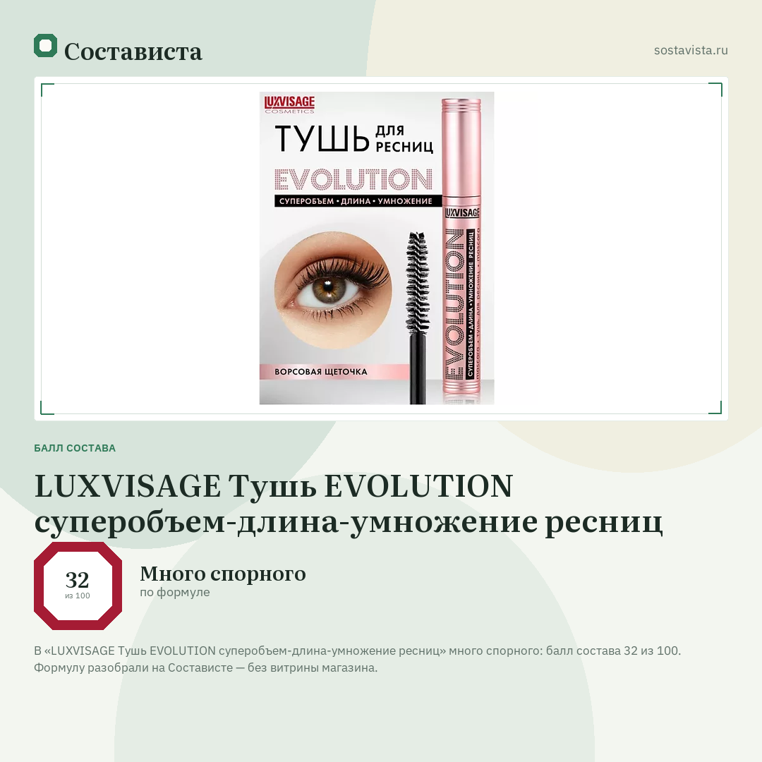 LUXVISAGE Тушь EVOLUTION суперобъем-длина-умножение ресниц: балл состава 32 из 100 — Состависта