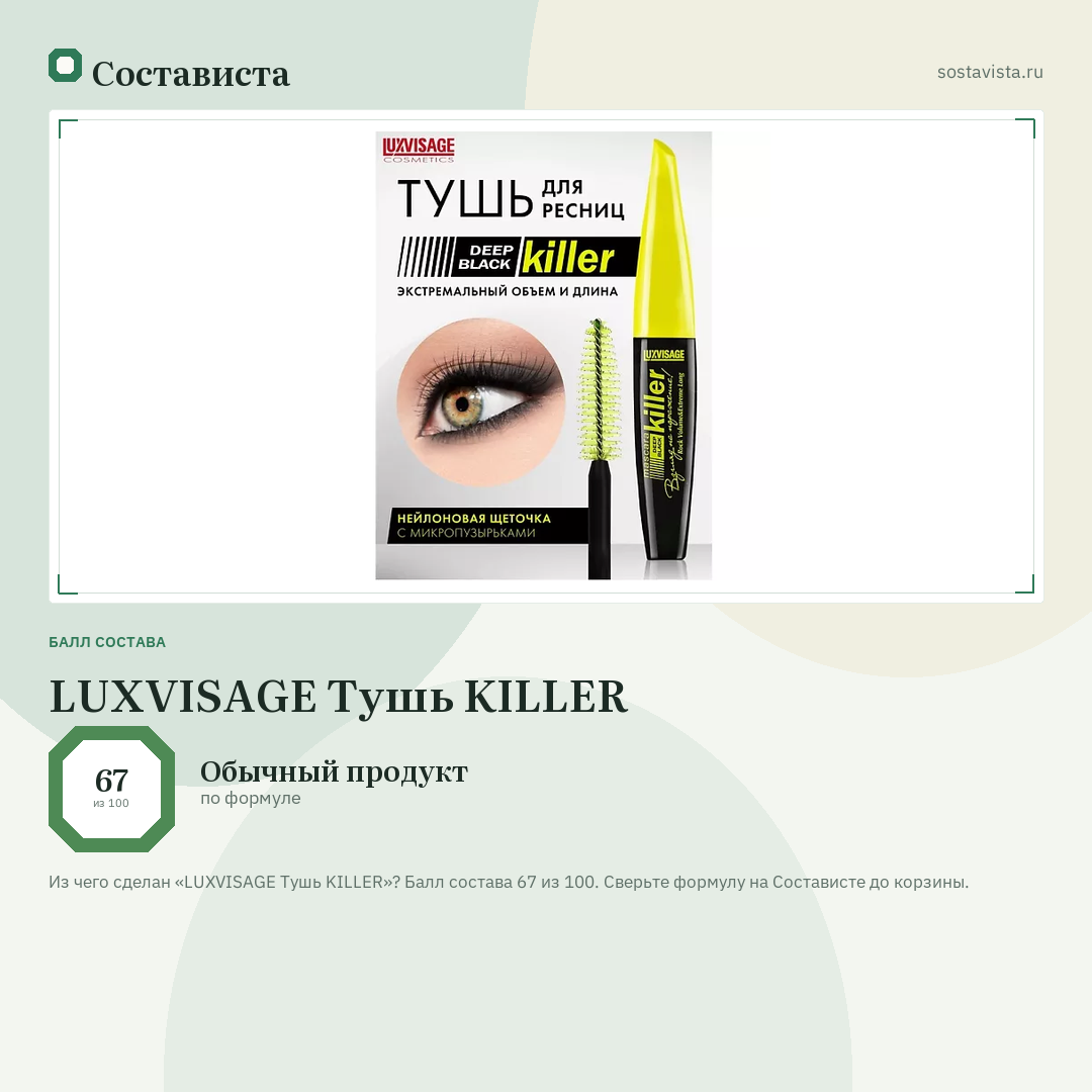 LUXVISAGE Тушь KILLER: балл состава 67 из 100 — Состависта