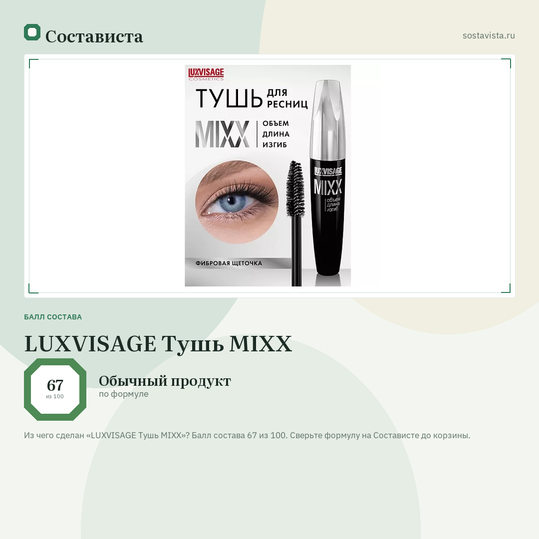 LUXVISAGE Тушь MIXX: балл состава 67 из 100 — Состависта