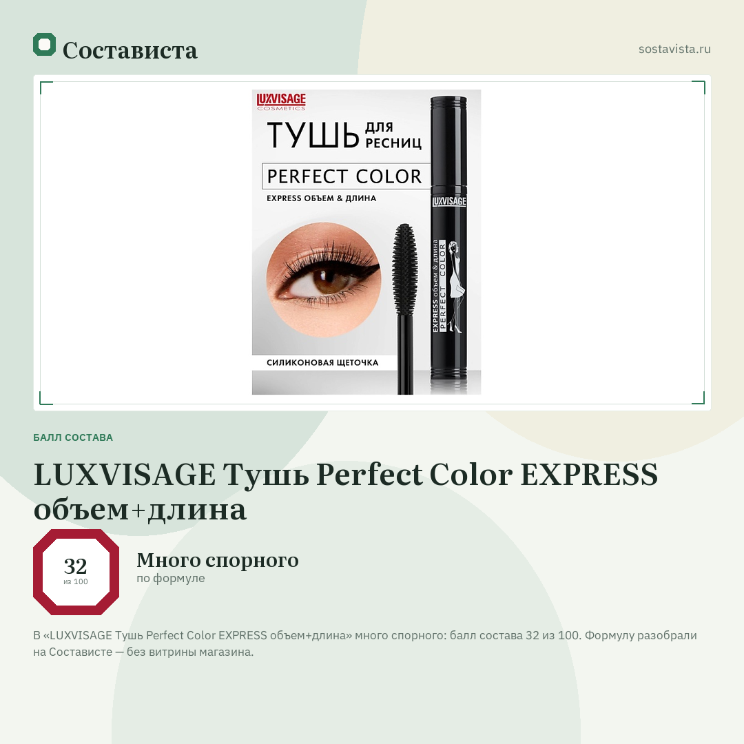 LUXVISAGE Тушь Perfect Color EXPRESS объем+длина: балл состава 32 из 100 — Состависта