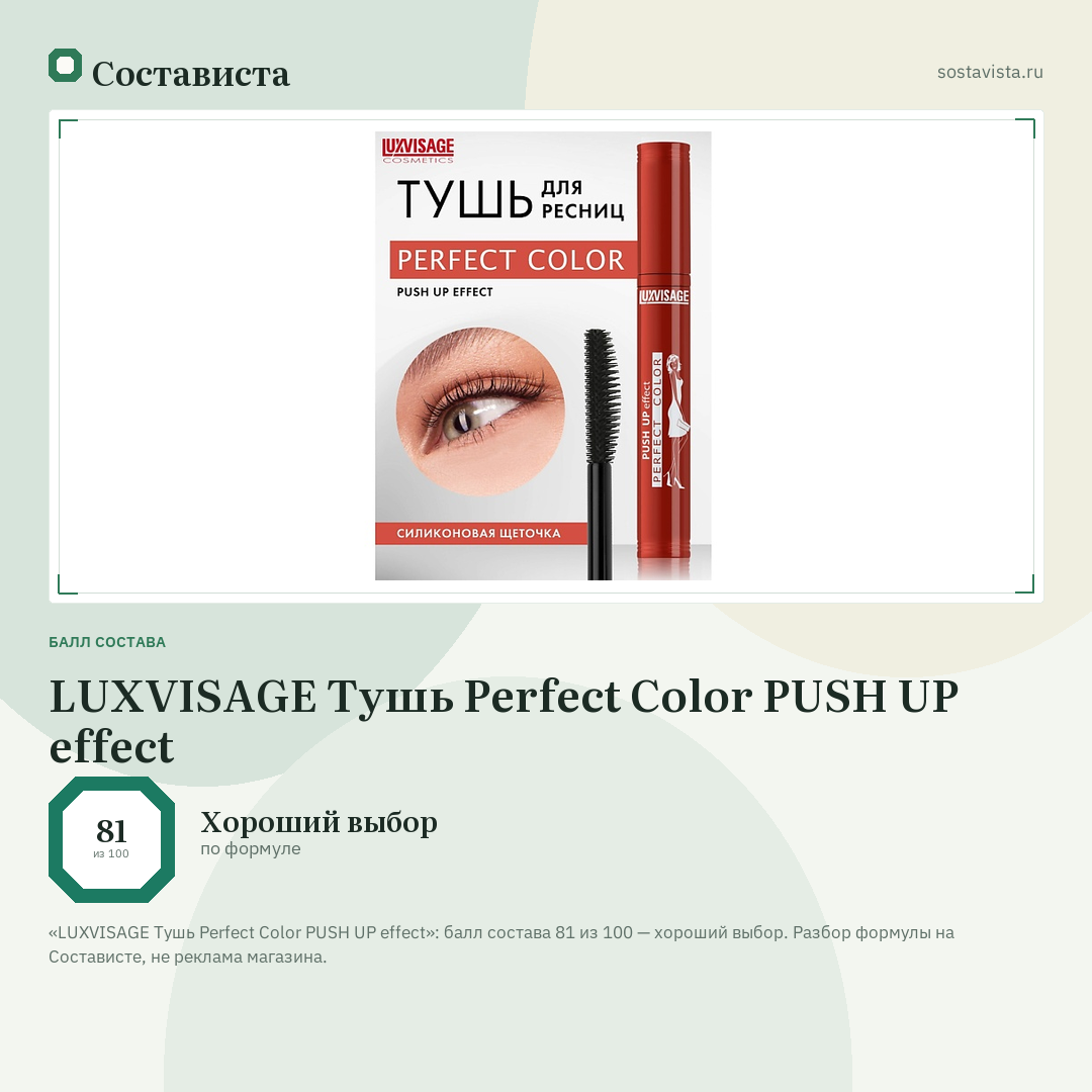 LUXVISAGE Тушь Perfect Color PUSH UP effect: балл состава 81 из 100 — Состависта