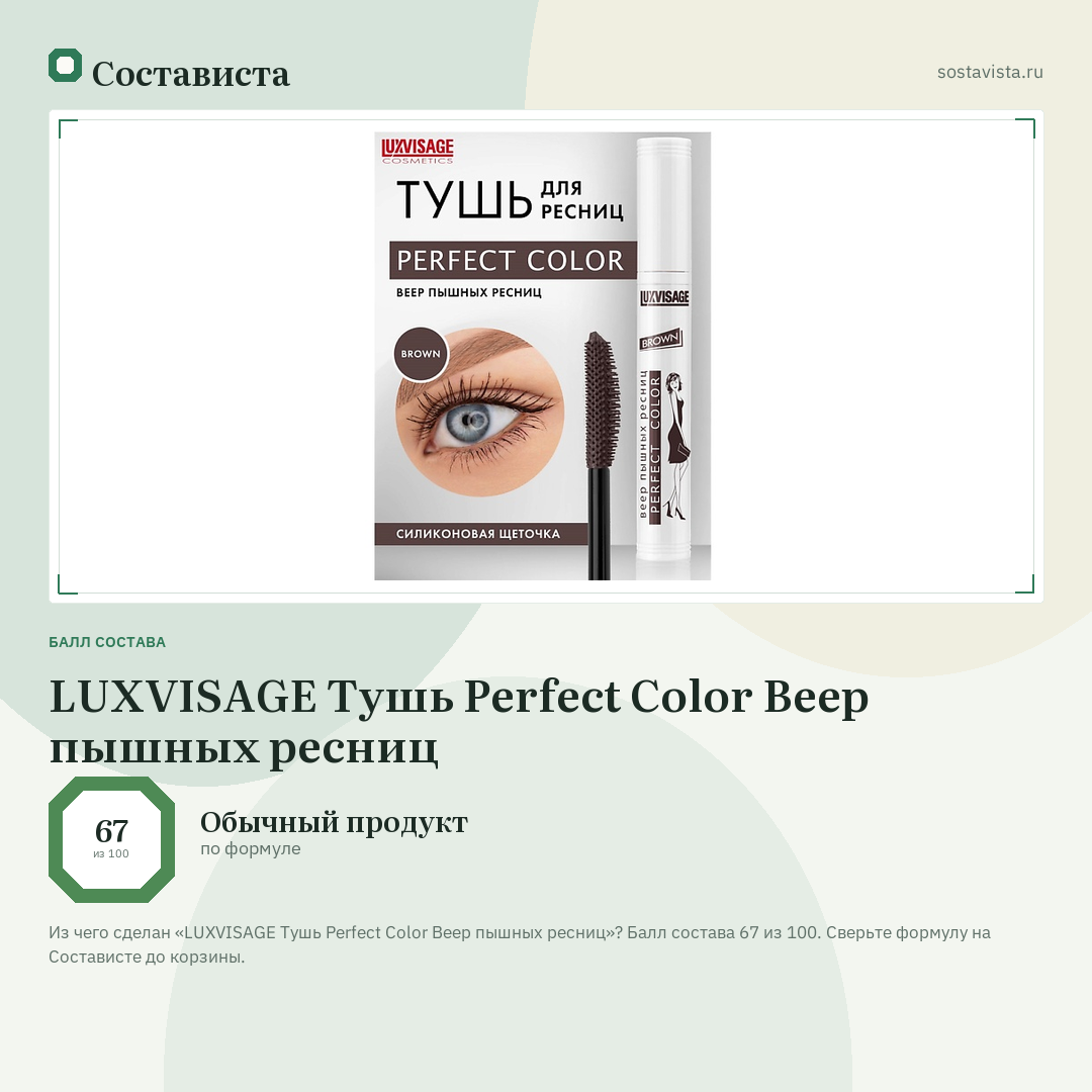 LUXVISAGE Тушь Perfect Color Веер пышных ресниц: балл состава 67 из 100 — Состависта