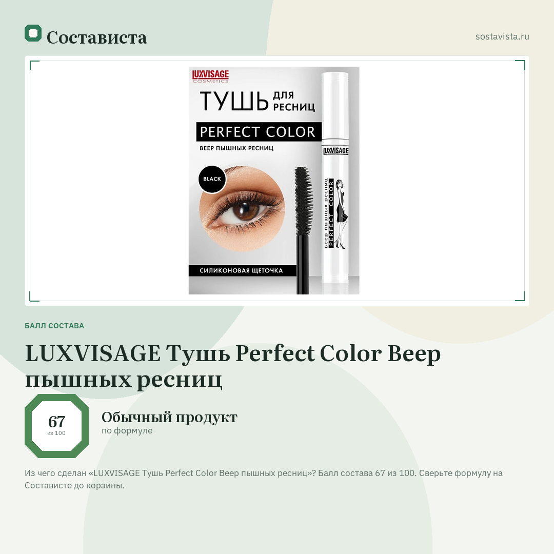 LUXVISAGE Тушь Perfect Color Веер пышных ресниц: балл состава 67 из 100 — Состависта