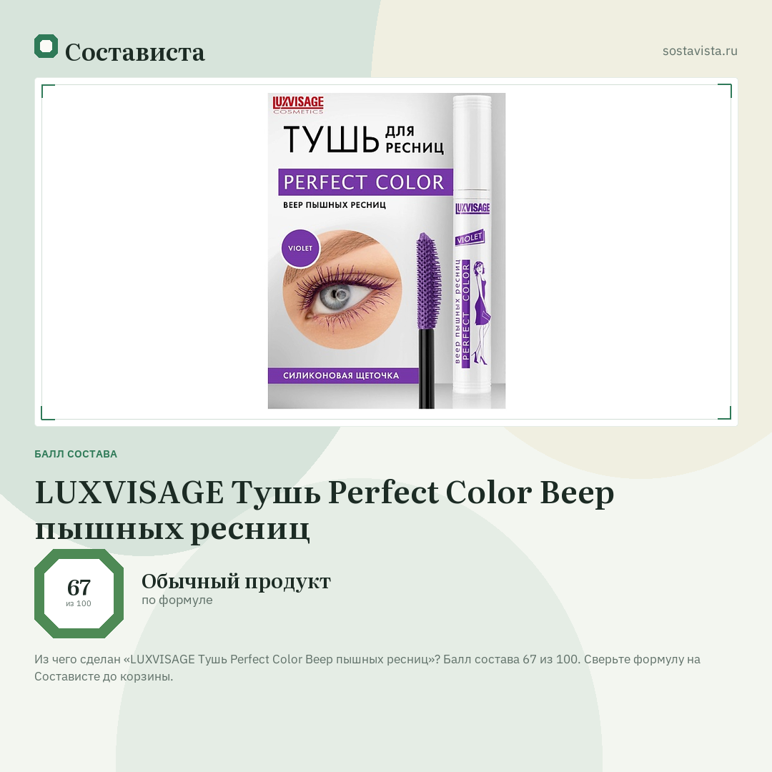 LUXVISAGE Тушь Perfect Color Веер пышных ресниц: балл состава 67 из 100 — Состависта