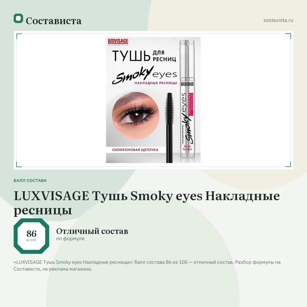 LUXVISAGE Тушь Smoky eyes Накладные ресницы: балл состава 86 из 100 — Состависта