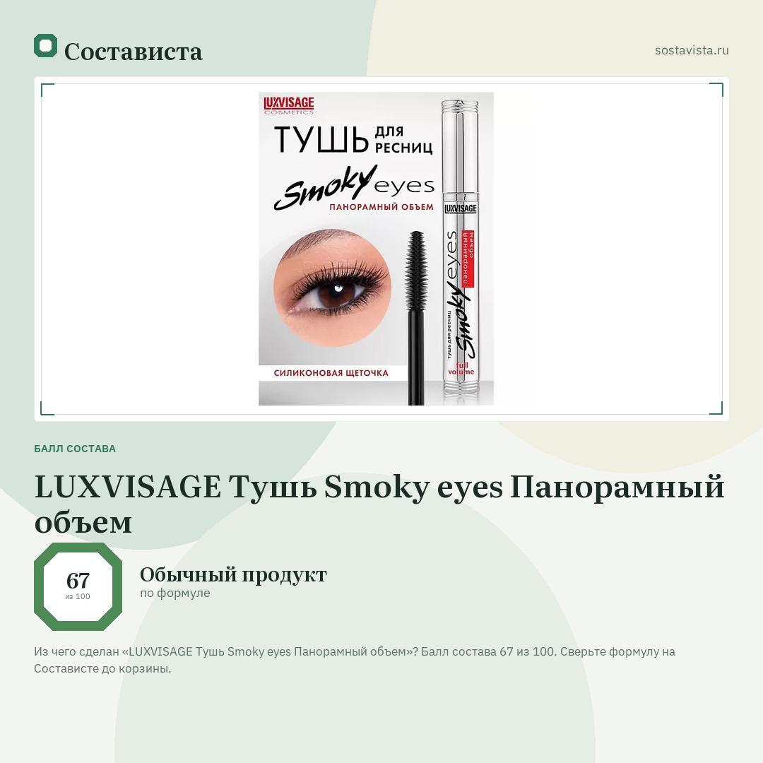 LUXVISAGE Тушь Smoky eyes Панорамный объем: балл состава 67 из 100 — Состависта