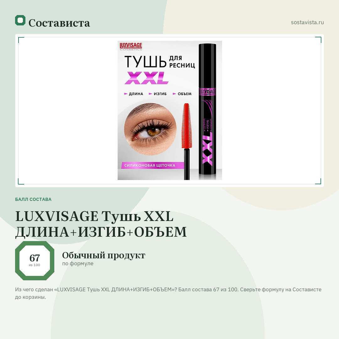 LUXVISAGE Тушь XXL ДЛИНА+ИЗГИБ+ОБЪЕМ: балл состава 67 из 100 — Состависта