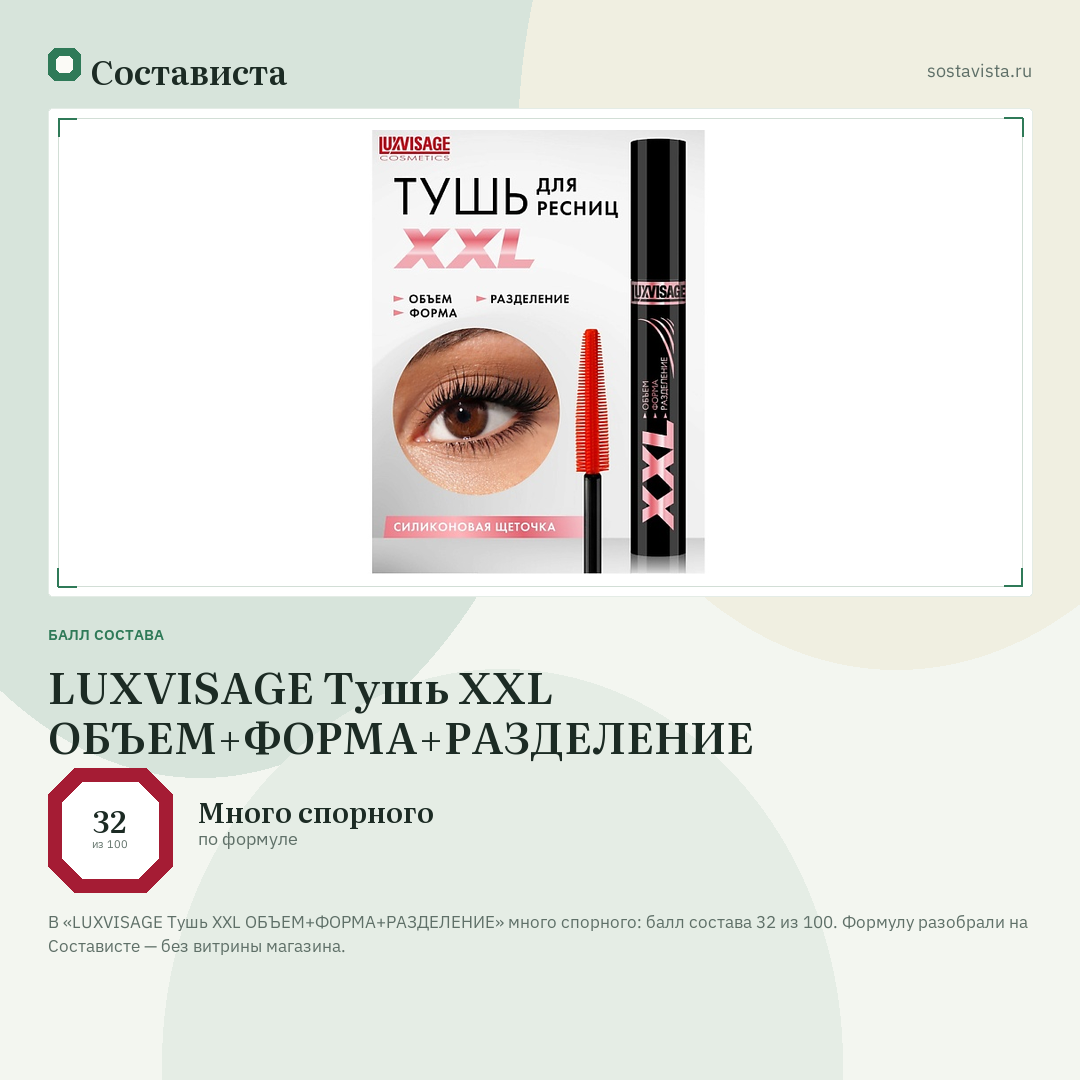 LUXVISAGE Тушь XXL ОБЪЕМ+ФОРМА+РАЗДЕЛЕНИЕ: балл состава 32 из 100 — Состависта