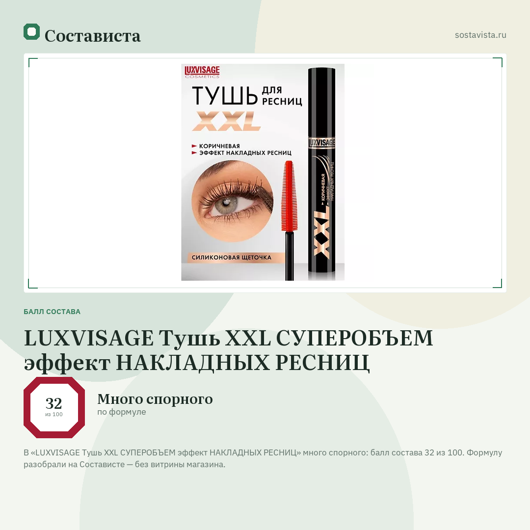 LUXVISAGE Тушь XXL СУПЕРОБЪЕМ эффект НАКЛАДНЫХ РЕСНИЦ: балл состава 32 из 100 — Состависта