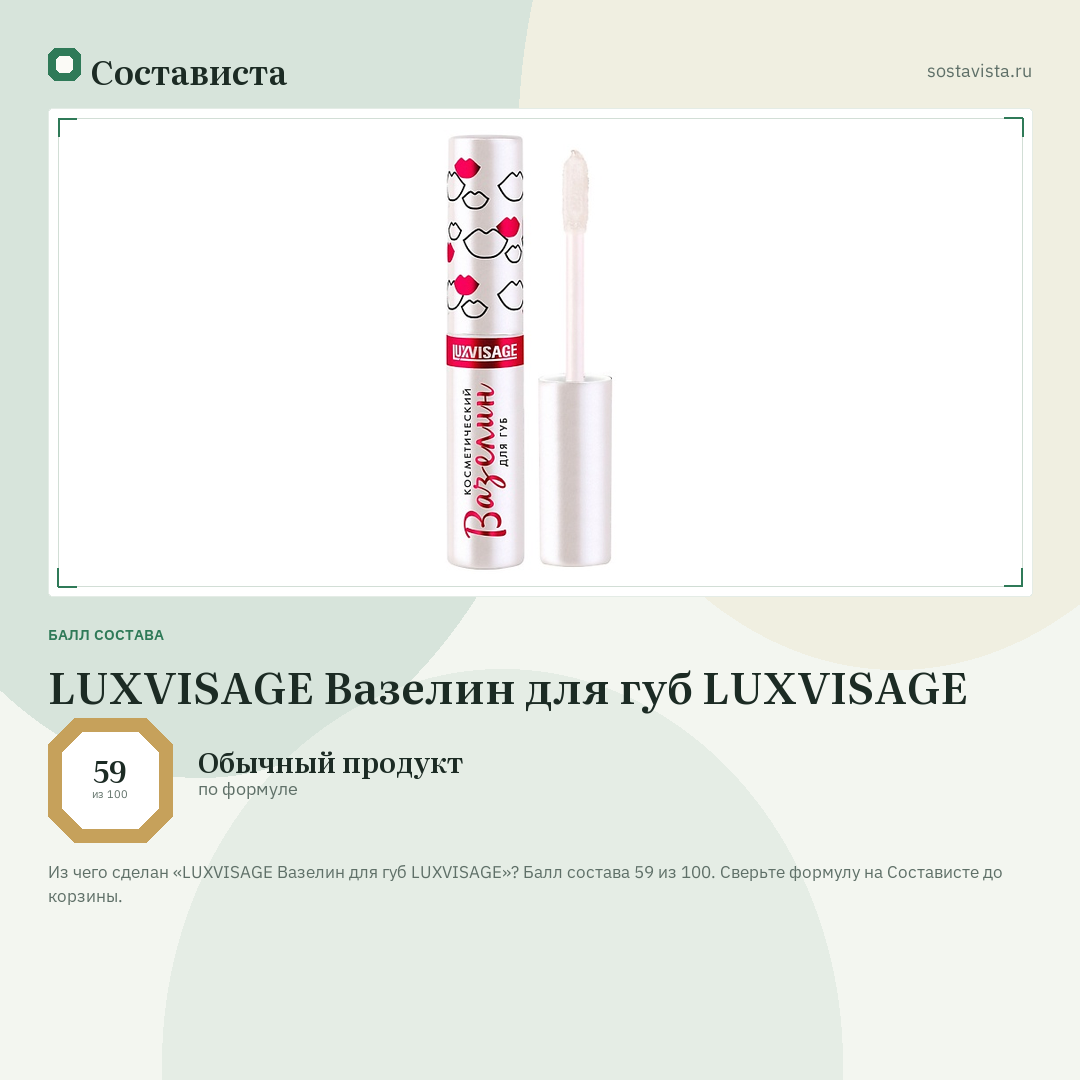 LUXVISAGE Вазелин для губ LUXVISAGE: балл состава 59 из 100 — Состависта