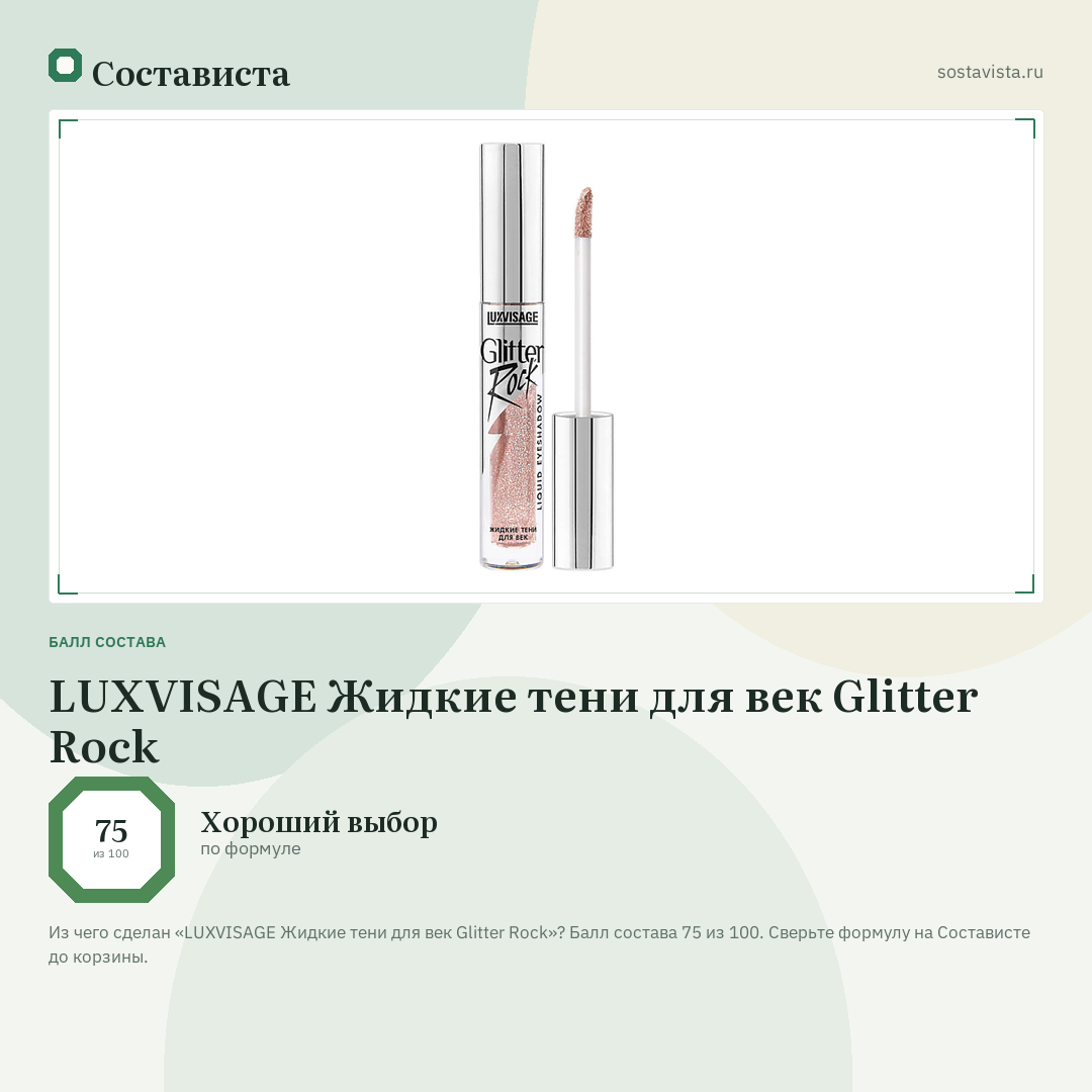 LUXVISAGE Жидкие тени для век Glitter Rock: балл состава 75 из 100 — Состависта