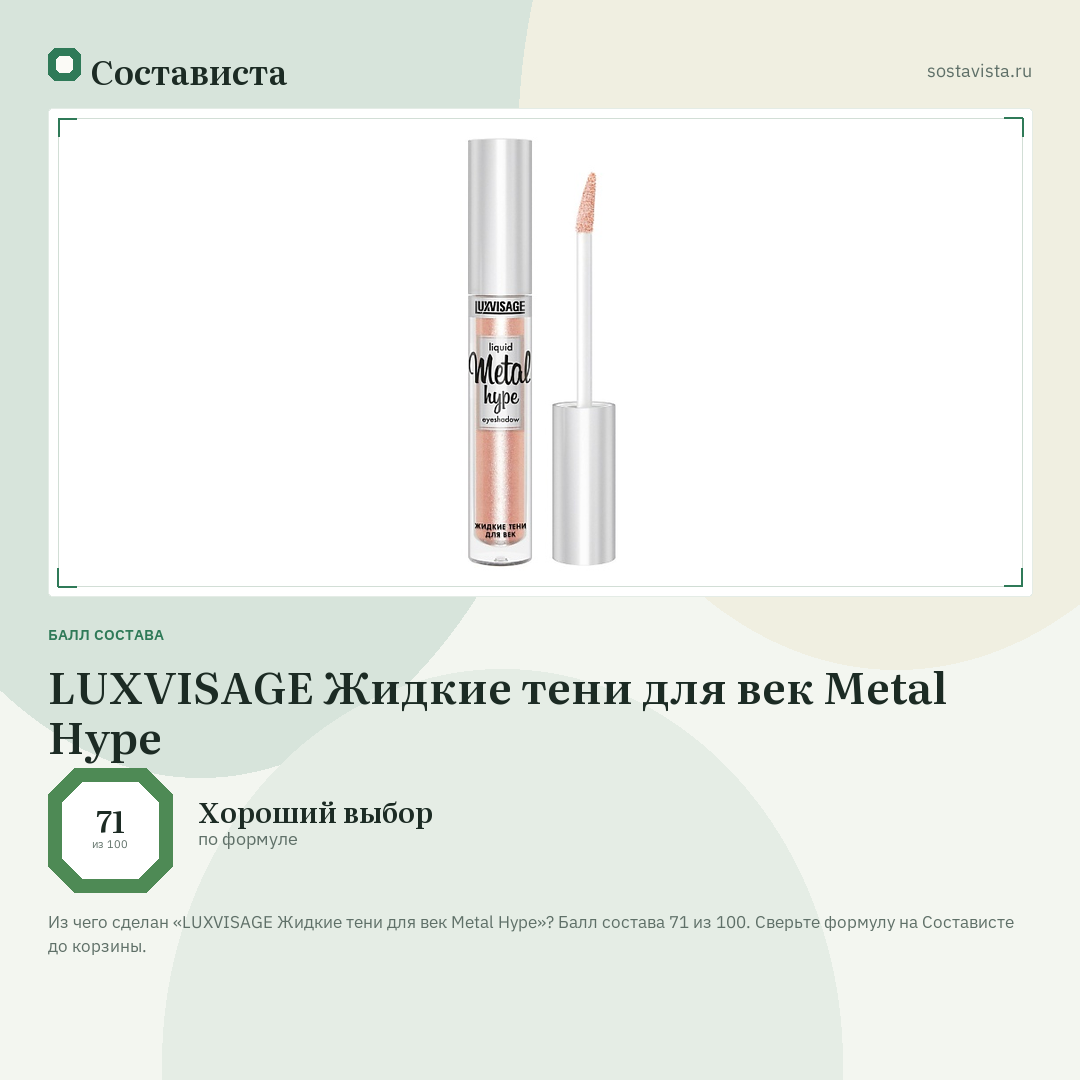 LUXVISAGE Жидкие тени для век Metal Hype: балл состава 71 из 100 — Состависта