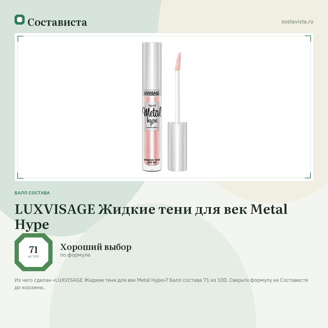 LUXVISAGE Жидкие тени для век Metal Hype: балл состава 71 из 100 — Состависта