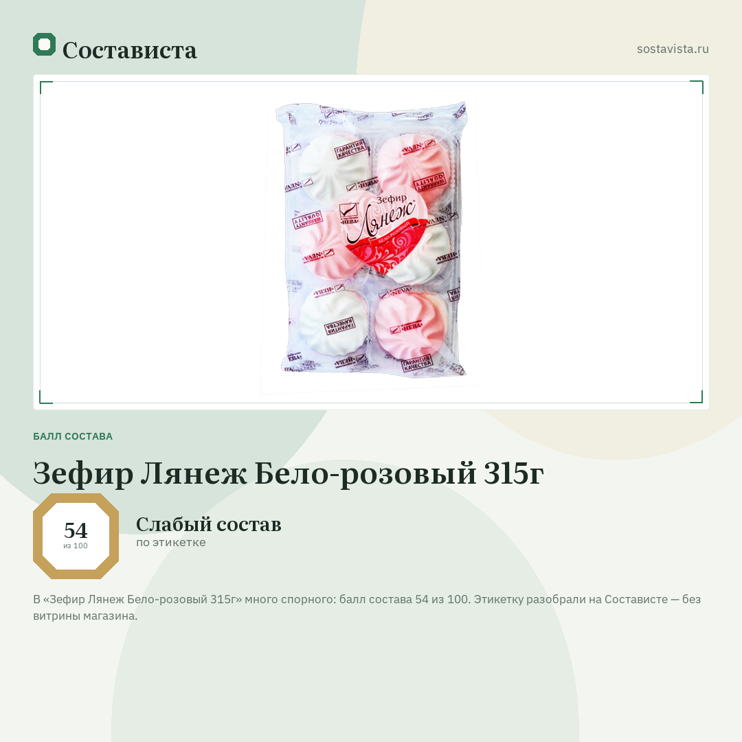 Зефир Лянеж Бело-розовый 315г: балл состава 54 из 100 — Состависта