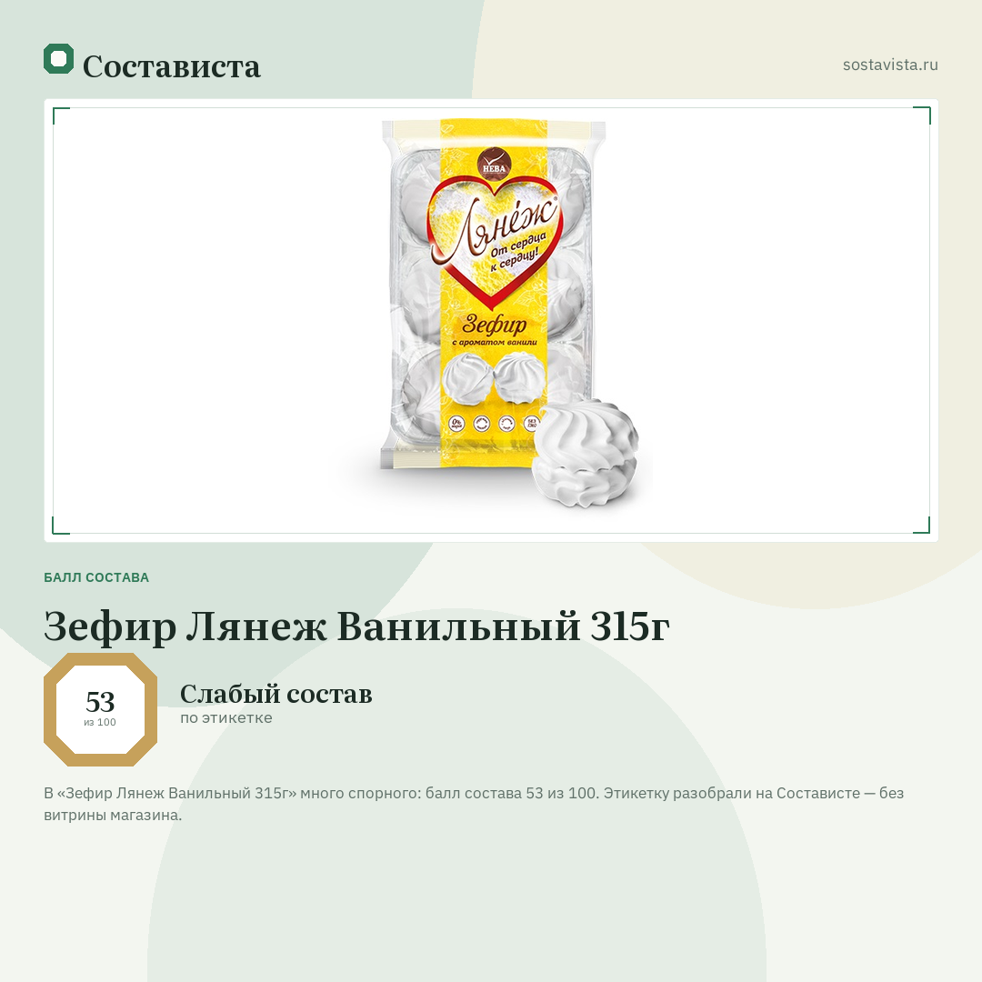Зефир Лянеж Ванильный 315г: балл состава 53 из 100 — Состависта